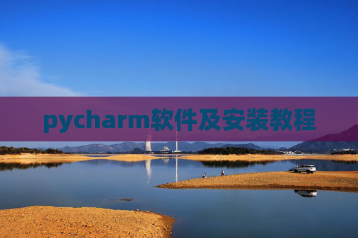 pycharm软件及安装教程